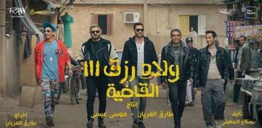 أبطال فيلم ولاد رزق 3
