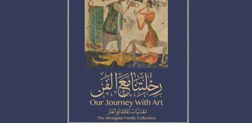 غلاف كتاب "رحلتنا مع الفن"