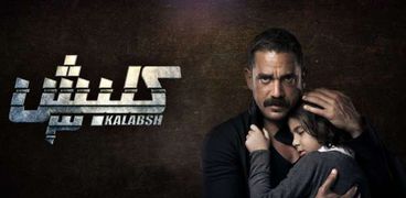 مسلسل كلبش 3