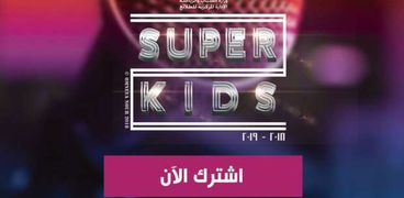 برنامج "super kids"