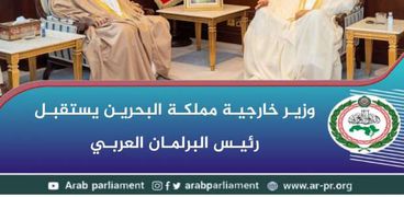 وزير خارجية مملكة البحرين يستقبل رئيس البرلمان العربي