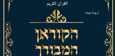 القرأن الكريم بالعبرية