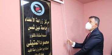 رئيس جامعة عين شمس أثناء إفتتاح وحدة زراعة الأعضاء
