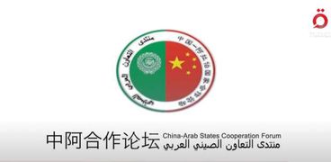 منتدى التعاون الصيني العربي