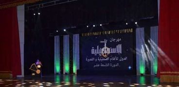 تقديم موعد حفل ختام مهرجان الإسماعيلية للأفلام التسجيلية  إلي الأحد القادم استعدادا لاحتفالات سيناء.