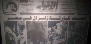 12 من أكتوبر 1992 تاريخ يذكره عدد كبير من المصريين