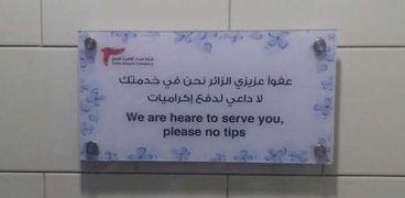 مطار القاهرة يواجه «البقشيش» والإكراميات بـ«اللافتات»