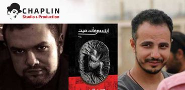 المخرج أمير شوقي و الكاتب حسن الجندي