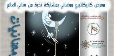 معرض رمضانيات 3 للكاريكاتير