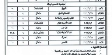 جدول امتحانات الشهادة الثانوية والإعدادية الأزهرية 2024