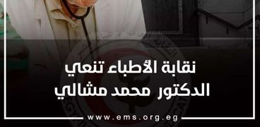 نقابة الأطباء تنعي الدكتور محمد مشالي طبيب الغلابة