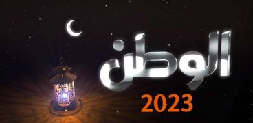برامج رمضان على «الوطن»