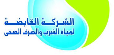 الشركة القابضة لمياه الشرب