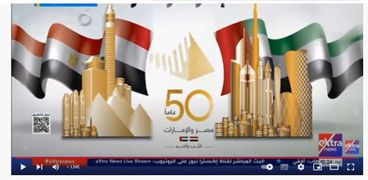 احتفالية مرور 50 عاما على العلاقات المصرية الإماراتية