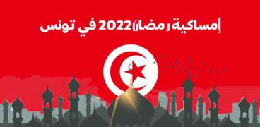 إمساكية رمضان 2022 تونس