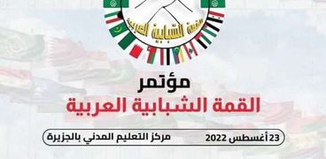مؤتمر القمة الشبابية العربية