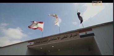 المركز الطبي الإستشفائى المصرى بلبنان