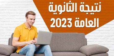 نتيجة الثانوية العامة 2023