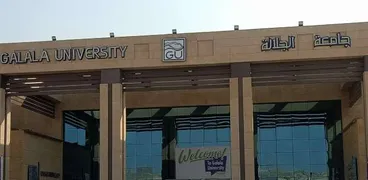 جامعة الجلالة