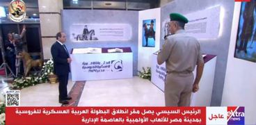 الرئيس عبد الفتاح السيسي في مقر إقامة البطولة العربية العسكرية