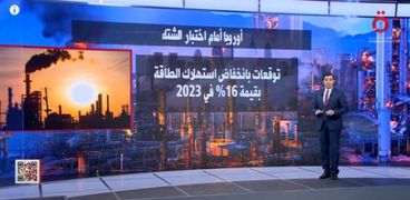 تقرير القاهرة الإخبارية عن أزمة الطاقة في أوروبا