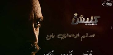 بالصور| مشاهد من مسلسل "كلبش 3"