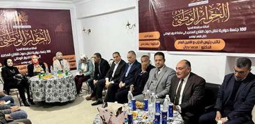 حزب مصر أكتوبر ينظم جلسة حوار وطني بالمنيا
