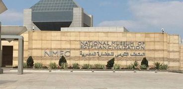 المتحف القومي للحضارة