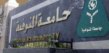 جامعة المنوفية