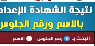 رابط سريع.. نتيجة الشهادة الإعدادية 2021 محافظة الفيوم بالاسم فقط