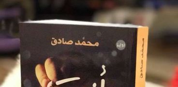 رواية جديدة لمحمد صادق مؤلف هيبتا في السينما
