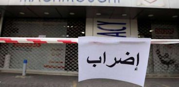 احتجاجا على نقص حاد في الإمدادات..الصيدليات تغلق أبوابها في لبنان