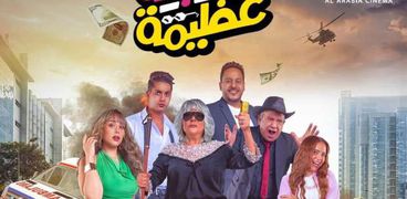 فيلم «عصابة عظيمة»