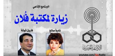 فاروق شوشة والاذاعية نادية صالح