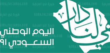 هي لنا دار.. شعار اليوم الوطني السعودي 1443