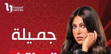 القنوات الناقلة لمسلسل جميلة بطولة ريهام حجاج في رمضان 2023- تعبيرية