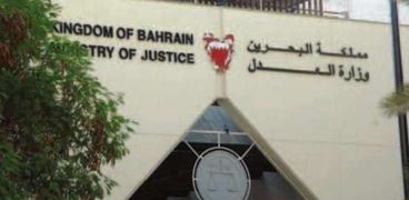 وزارة العدل البحرينية