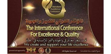 شعار مؤتمر التميز والجودة