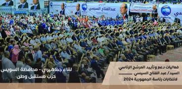 مؤتمر جماهيري لدعم المرشح الرئاسي عبدالفتاح السيسي