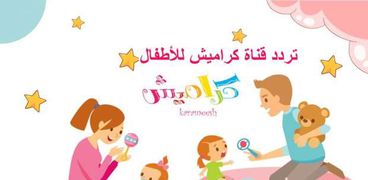 تردد قناة كراميش_أرشيفية