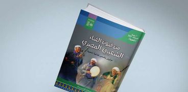 غلاف كتاب من فنون الغناء