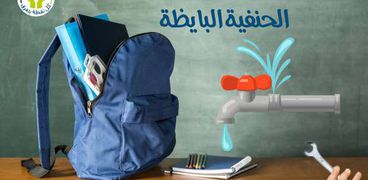 حملات توعية طلبة المدارس بترشيد استهلاك المياه