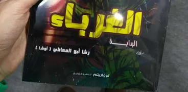 غلاف كتاب "الغرباء" لرشا أبو المعاطي