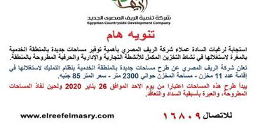 اعلان شركة الريف المصري الجديد