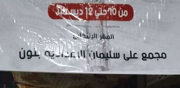 محيط لجنة إنتخابية ببورسعيد