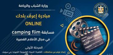 مسابقة Camping filmمن الشباب والرياضة