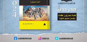 غلاف كتاب علماء مصريون عظماء