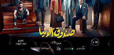 فيلم «صندوق الدنيا»