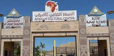 المركز الثقافي الإفريقي