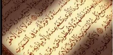 آيات القرآن الكريم
